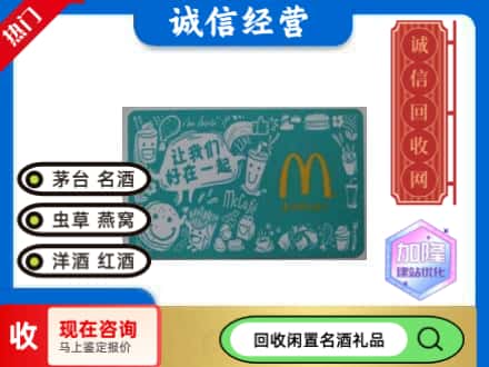 英德市回收麦当劳礼品卡
